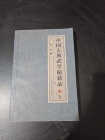 中国古典武学秘籍录（下卷）