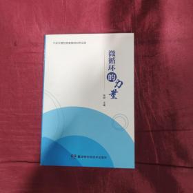 中医古籍珍本集成. 伤寒金匮卷. 金匮要略论注、重
刊金匮玉函经