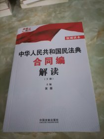 中华人民共和国民法典合同编解读（下册）