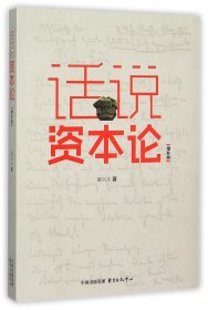 話說(shuō)資本論(增補(bǔ)版)