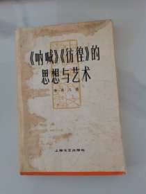 中国现代文学研究丛书《呐喊》《仿徨》的思想与艺术