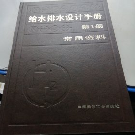 给水排水设计手册1： 常用资料