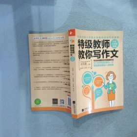 特级教师教你写作文：小学六年级专用