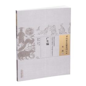 正版现货 中国古医籍整理丛书 女科--19 广生编 清 包诚 中国中医药