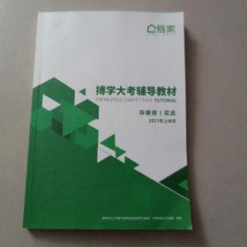 链家 博学大考辅导教材 存量房/买卖 2021上半年