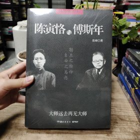 陈寅恪与傅斯年（全新增订版）