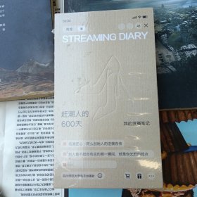 赶潮人的600天（未拆封）