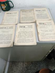 1954年活叶文选15份