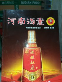 河南酒业2012年第2期
