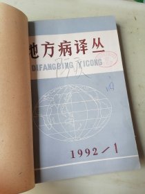 地方病译丛 1992年 1-6期六本合售