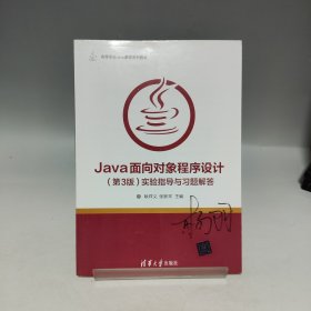 Java面向对象程序设计（第3版）实验指导与习题解答【内页干净无书写】