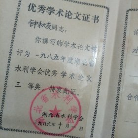 湖北省水利学会优秀学术论文证书 （软精装）