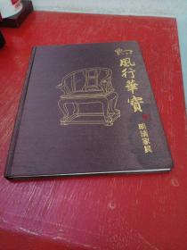 风行华宝——明清家具（布面硬精装 大16开）