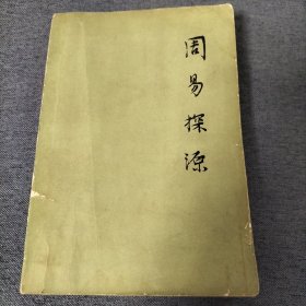 周易探源（1978年）