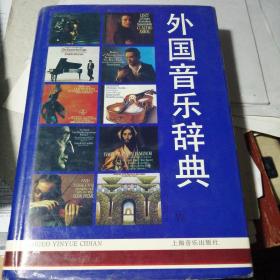 外国音乐辞典（大32开布面精装）库存新书