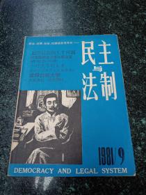 民主与法制  1981/9