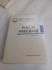 20也纪的中国民族问题