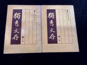 独秀文存
