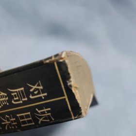 坂田荣男对局集