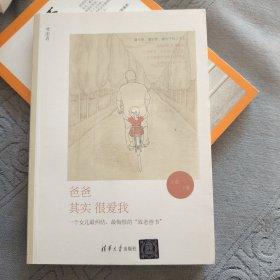 爸爸其实很爱我：一个女儿最纠结、最悔恨的“致老爸书”