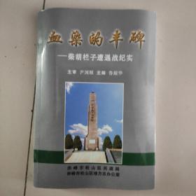 血染的丰碑--柴胡栏子遭遇战纪实