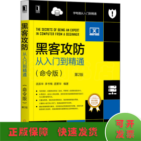黑客攻防從入門到精通(命令版) 第2版