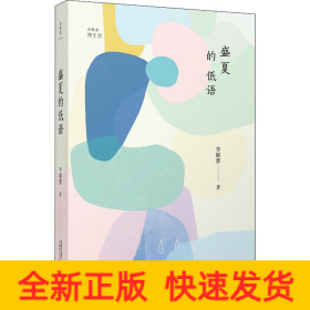 盛夏的低語