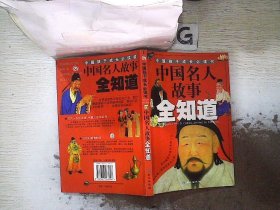 中国名人故事全知道——中国孩子成长必读书