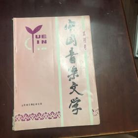 中国音乐文学（试刊号）