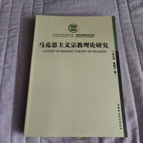 马克思主义宗教理论研究