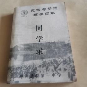 呼和浩特第一中学同学录