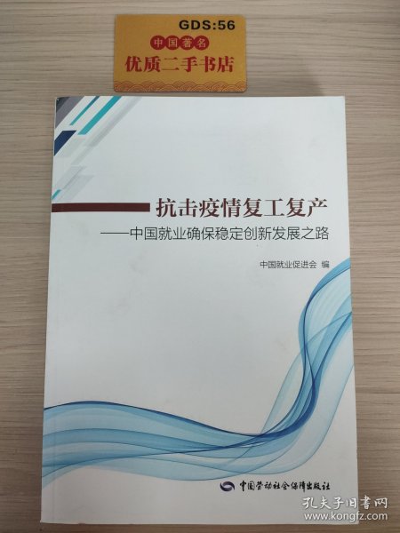 抗击疫情复工复产——中国就业确保稳定创新发展之路