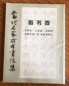 当代名家哲成书法集 楷书卷（签名本）