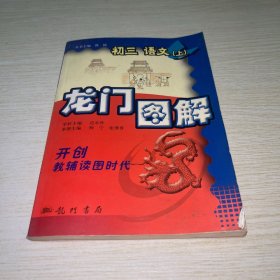 龙门图解 初三语文.上