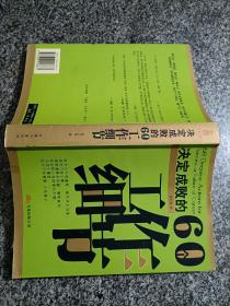 决定成败的60个工作细节