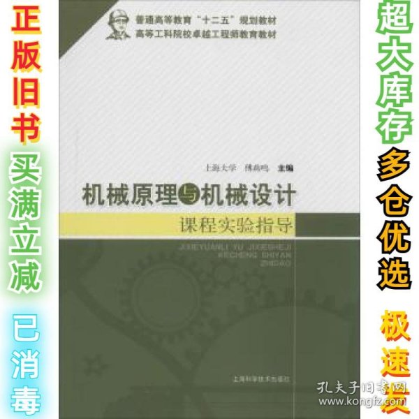 机械原理与机械设计课程实验指导/普通高等教育“十二五”规划教材·高等工科院校卓越工程师教育教材