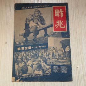 《時(shí)兆》衛(wèi)生專輯 第四十五卷第十二期
