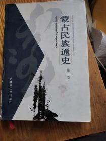 蒙古民族通史（第3卷）