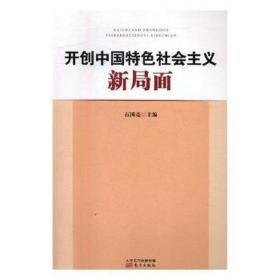 开创中国特色社会主义新局面