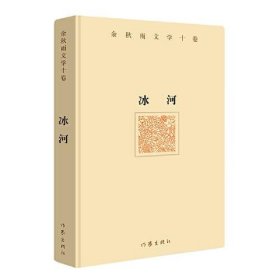 余秋雨文学十卷：冰河（精装）2022年特别推出散文作品余秋雨9787506392952