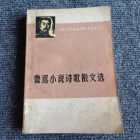 青年自学丛书 鲁迅小说诗歌散文选【内容全新】【一版一印】