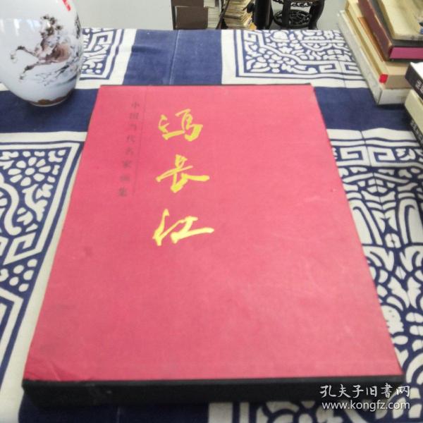 中国当代名家画集：冯长江