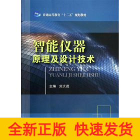 智能儀器原理及設(shè)計(jì)技術(shù)