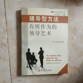 建导型方法:有所作为的领导艺术