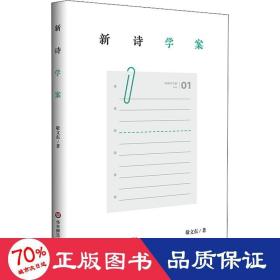 新诗学案