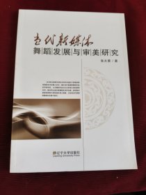 当代新媒体舞蹈发展与审美研究【061】