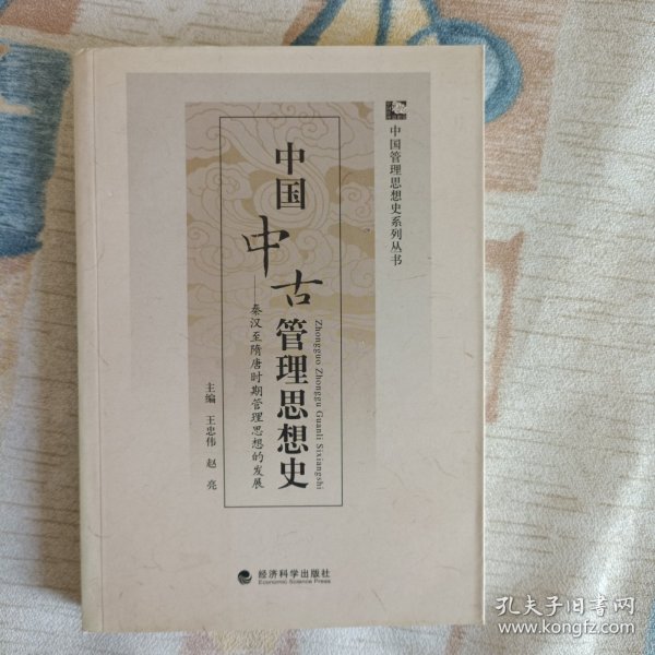 中国中古管理思想史：秦汉至隋唐时期管理思想的发展