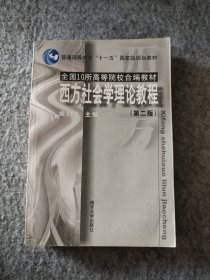 【八五品】 西方社会学理论教程（第二版）