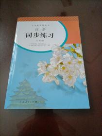 【全新】义务教育教科书•日语同步练习：八年级（人教版）【含光盘】