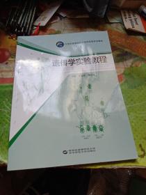 21世纪高等院校示范性实验系列教材：遗传学实验教程